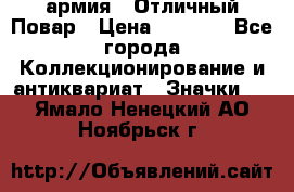 1.3) армия : Отличный Повар › Цена ­ 7 800 - Все города Коллекционирование и антиквариат » Значки   . Ямало-Ненецкий АО,Ноябрьск г.